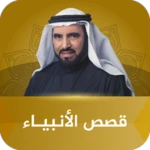 قصص الأنبياء android application logo